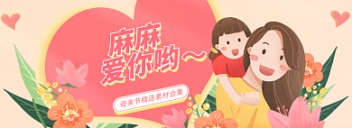 母亲节献礼麻麻爱你哟花草爱心banner