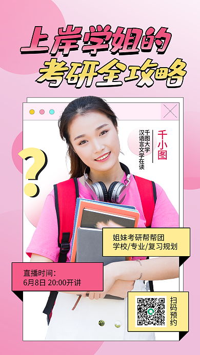 校园活动上岸学姐的考研全攻略海报