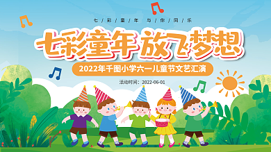 小学幼儿园活动时间汇演活动背景展板