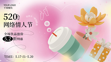 520情人节美食促销展板