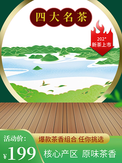 卖的四大名茶活动价超好的茶叶主图