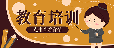 教育培训教育培训公众号封面banner