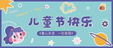 童趣童心儿童节快乐sDay新媒体公众号封面