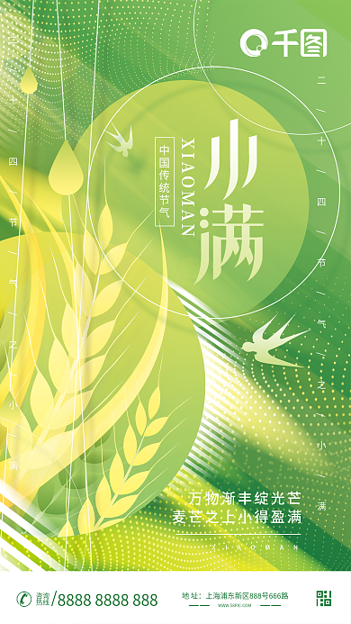 简约风地址咨询小满节气海报