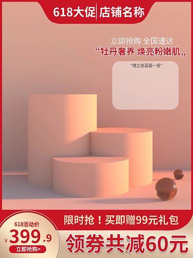 电商618限时抢399个护洗护彩妆主图直通车