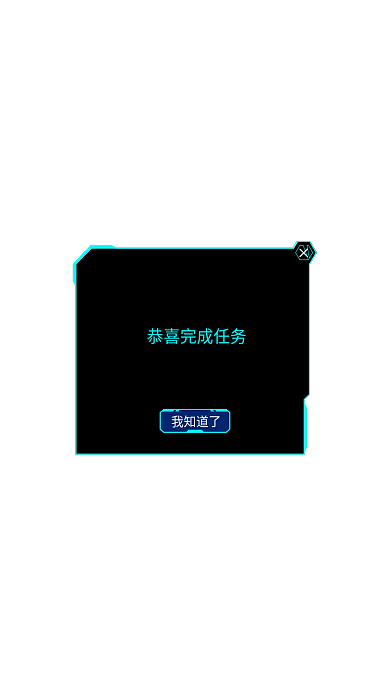 网页app我知道了游戏弹框