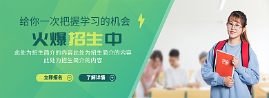 教育banner了解详情立即报名