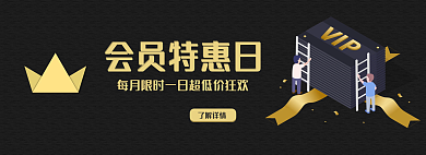 会员狂欢会员特惠日了解详情特惠日矢量