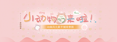 背景小动物dòngwù轮播展示banner