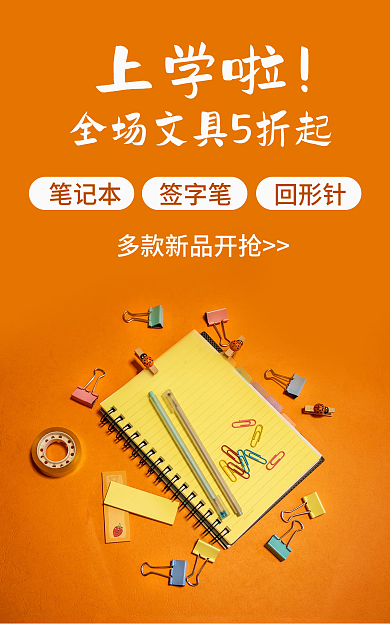 文具海报上学啦笔记本签字笔回形针文件夹尺子