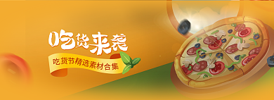 吃货来袭吃货节banner