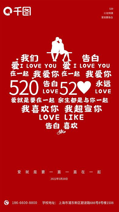 520情人节节日海报