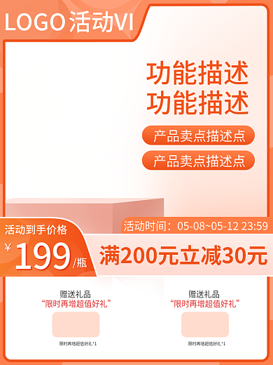 医疗保健品赠送礼品活动时间直通车促销活动橙色