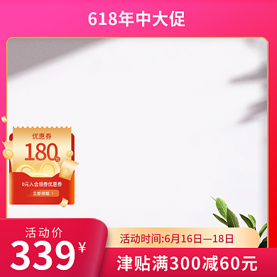 618通用18日活动价简约主图展示台玫红简约