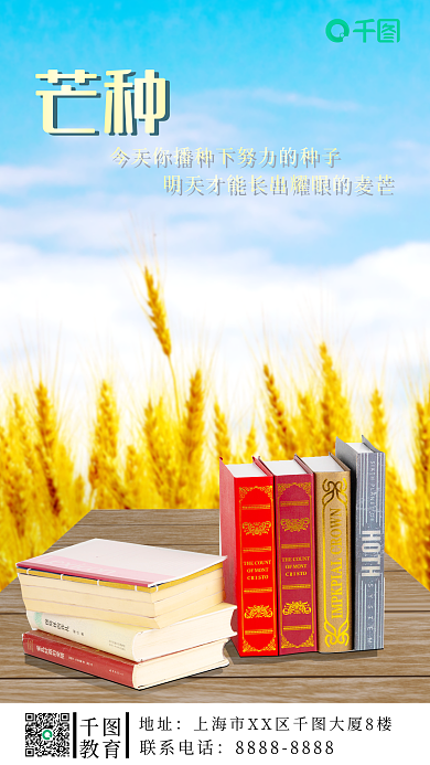 芒种教育教育地址机构海报