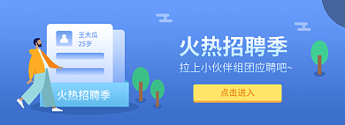 蓝色插画火热招聘季王大瓜