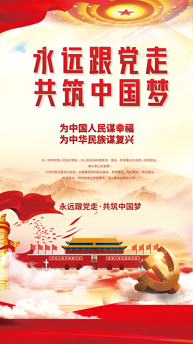 红色永远建设致以初心党建海报背景素材
