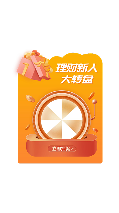 金融理财理财新人大转盘大转盘现金红包优惠券大奖