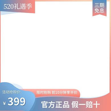 520情人节活动抢购价三期主图直通车