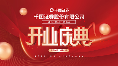 简约喜庆开业时间6月15日开业庆典企业展板