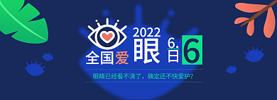 全国爱眼日banner公益广告图