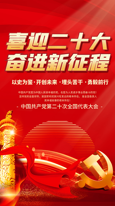 大气喜迎以史为鉴开创未来二十大党建海报红色背景素材