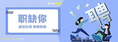 蓝色职职缺你虚位以待招聘网页banner