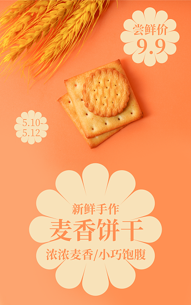 饼干海报麦香饼干新鲜手作饼干手工美食麦子黄色米色食品