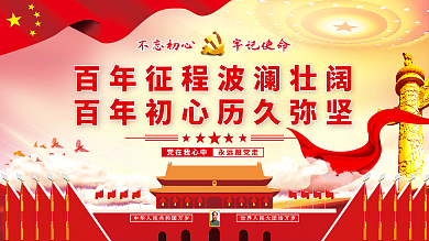 百年征程党在我心中永远跟党走初心历久弥坚党建展板