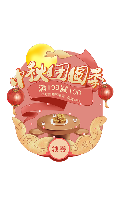 中秋促销领券199优惠券弹窗