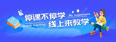 banner停课停课不停学线上来教学