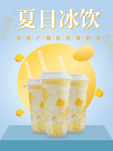 夏日冰饮夏日冰饮饮料海报