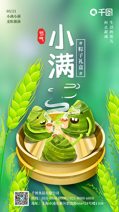 小满节气美食借势手机海报
