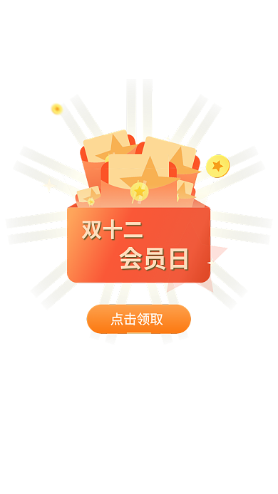 弹窗双12双十二会员日惊喜红包弹窗