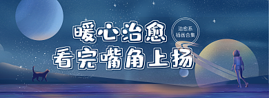 治愈插画治愈系插画合集暖心小清新