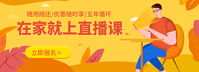 直播课立即报名教育宣传引导