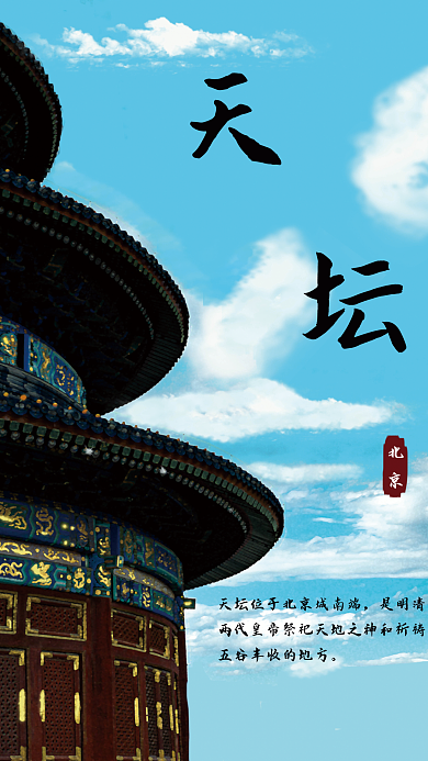 简约北京是明清天坛海报