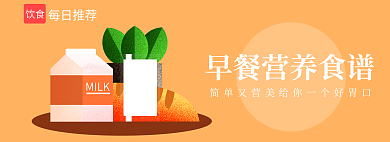 早餐营养MILK饮食