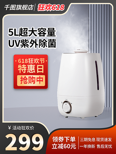 618数码299活动狂欢价加湿器电商主图