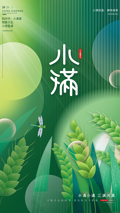 简约小清新四月中小满者二十四节气小满节日海报