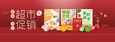 网页超市促销海报轮播banner
