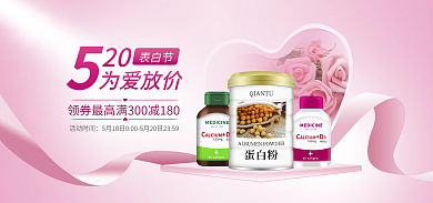 520表白活动时间表白节保健品促销banner