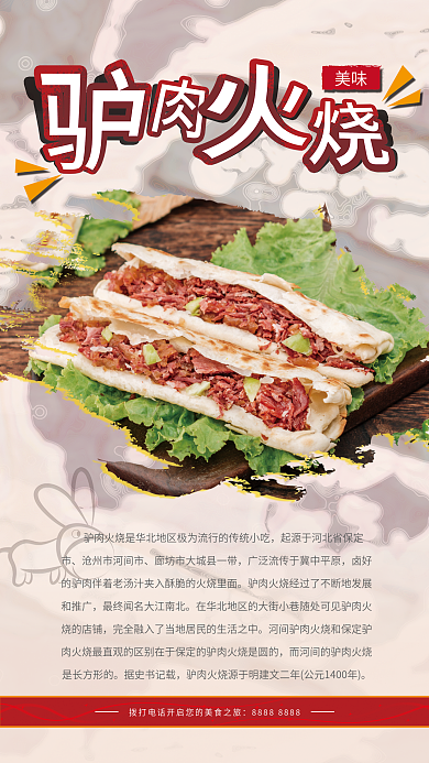 驴肉火烧卤好和推广餐饮海报中华美食