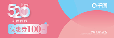 520代金券优惠劵甜蜜同行优惠券活动券商场促销