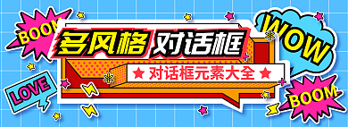 手绘风多风格对话框对话框对话框元素大全海报