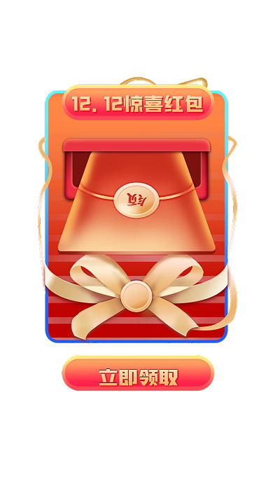 弹窗双12立即领取购物惊喜红包弹窗
