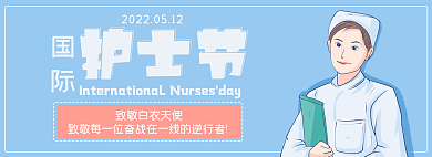 护士节banner护士节国际