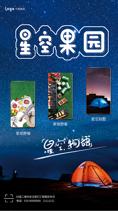 星空草地草地野餐果园帐篷野餐海报