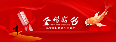 金榜题名高考录取通知书精选素材banner