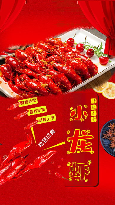 华东美食吃到过瘾鲜香体肥小龙虾海报